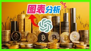新手向导：如何借助ChatGPT解读股票与加密货币图表