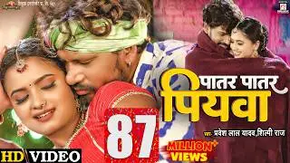 #Video | Patar Patar Piywa - पातर पातार पियवा  | #Pravesh Lal Yadav | #Neelam Giri | #Shilpi Raj