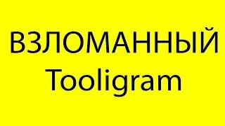 ВЗЛОМАННЫЙ Tooligram. ВЗЛОМАННЫЙ Тулиграм.