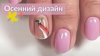 Осенний дизайн ногтей| Лисичка гель-лаками
