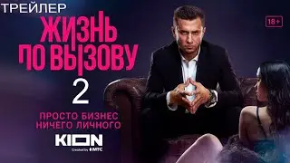 Жизнь по вызову 2 (2023) - сериал Kion - трейлер смотреть онлайн