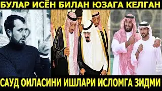 САУД ОИЛАСИ ҲАҚИДА. УЛАРНИ ҚИЛАЁТГАН ИШЛАРИ ИСЛОМГА ЗИДМИ? АБРОР МУХТОР АЛИЙ