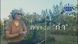 COMMANDO CRAFTMAN No.10 สมโภชน์ ภาวนานนท์  : ข้ามผ่านวิกฤติด้วยวิถีพอเพียง