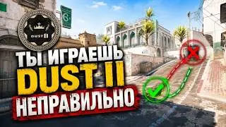 ТЫ ИГРАЕШЬ DUST 2 НЕПРАВИЛЬНО!! | ПОЛНЫЙ ГАЙД НА DUST! CS2