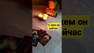 с кем он сейчас 