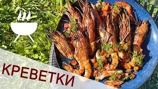 КРЕВЕТКИ ГРИЛЬ С ПРЯНОЙ ЗАПРАВКОЙ