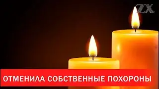 Отменила собственные похороны | Зона Х
