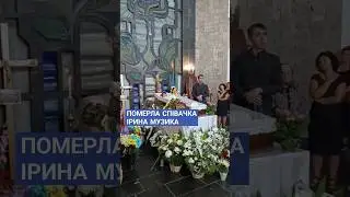 Попрощались зі співачкою Іриною Музикою