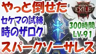 POE2 セケマの試練「時のザロク」初クリア時点の雷ソーサレス・スパークビルド＆レリック＆恩恵＆不幸＆ジンのバリャのエリアレベル！ようやくアセンダンシー８ポイント獲得！ パスオブエグザイル2