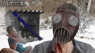 Metel: не здавайте меня