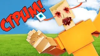 🔴ГОРБОКС СТРИМ!🔴- GoreBox 1.15.8