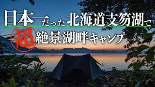 【北海道千歳市支笏湖美笛キャンプ場】日本一を記録した湖水の超絶景湖畔キャンプ!!