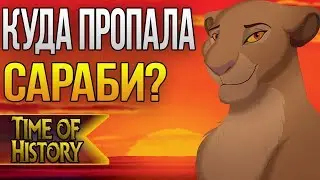 Король Лев: Куда пропала Сараби? (теория)