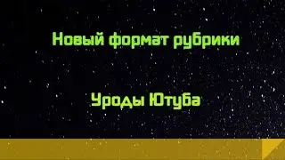 Новый формат рубрики "Юроды Ютуба"
