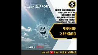 ЧЕРНОЕ ЗЕРКАЛО   РУССКИЙ ТИЗЕР 6 СЕЗОНА