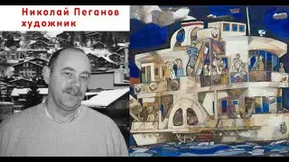 Николай Пеганов, художник (живопись)