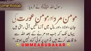 Hadees Mubarak | Momin Mard aur Momin aurat par aazmaish Aati Hai