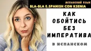 Уроки испанского языка: чем заменить повелительное наклонение в испанском?
