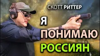 Скотт Pиттер - Я понимаю россиян