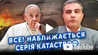 ШАБАНОВ  Ось що стояло за СЛОВАМИ ПАПИ! Ватикан ПОПЕРЕДИВ Україну  Почали ГЛОБАЛЬНУ ВІЙНУ Далі УДАР