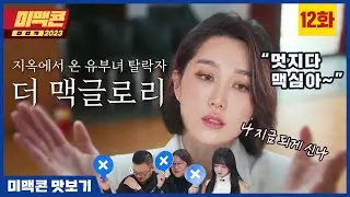 [미맥콘2023] Ep12. 만장일치 탈락... 여긴 어쩐일로 오셨죠?_MAXIM