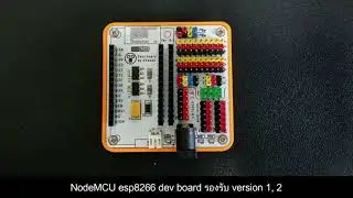 NodeMCU esp8266 dev board รองรับ version 1, 2