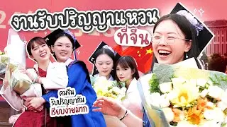 แหวนเรียนจบแล้ว 🎓 ไปงานรับปริญญาที่จีน ร่วมแสดงความยินดีกับบัณฑิตสาว | PetchZ