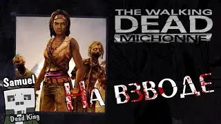 The Walking Dead: Michonne #3 На взводе