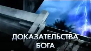 Доказательства Бога. Телекомпания НТВ