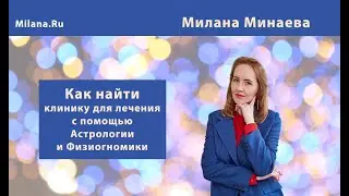 Как найти клинику и врача с помощью Астрологии и Физиогномики?