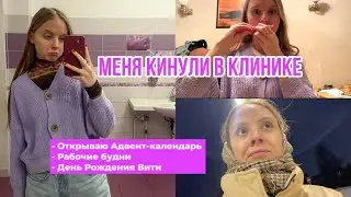 Vlogmas #1 | НОВОГОДНИЙ ВЛОГ | Меня кинули в клинике