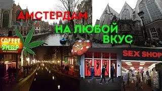 Vlog: Амстердам. Безумный mix