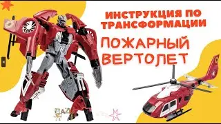 Bazumi робот трансформер вертолет|инструкция по сборке