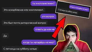 СЕКРЕТНЫЙ разговор с Яндекс Алисой! ***очень секретно**