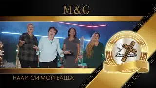 M&G - NALI SI MOY BASHTA, 2024 / Нали Си мой баща ♪ | 4K