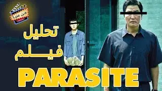 شرح فيلم وتحليل فيلم Parasite | من عنيا