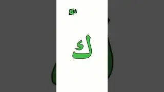 Fâ, Kâf, Kêf ve Lâm harfi ezber kelimeleri. Arapça kelime ezberi.
