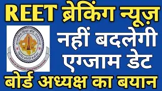 REET 2021 Exam Date News | REET 2021 Exam Date Nahi Badlegi