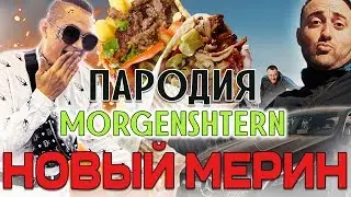 MORGENSHTERN - Новый Мерин (ПАРОДИЯ by Givos Production)