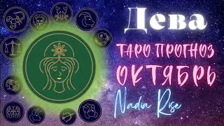 ДЕВА - ОКТЯБРЬ 2023