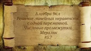 Решение линейных неравенств с одной переменной. Числовые промежутки. Алгебра 9кл. Мерзляк #5.7