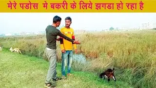 हमारे गांव में बकरी के लिए झगड़ा करते हुए लोग