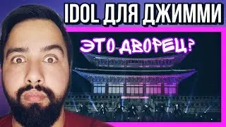 РЕАКЦИЯ НА BTS - IDOL