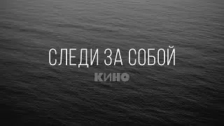 КИНО - Следи за собой