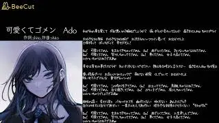 可愛くてゴメン　Ado