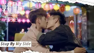 [SUB CC] 謝謝你讓我聽見你的聲音！甜蜜大結局上演｜#免疫屏蔽EP10-5｜Stay By My Side｜VBL Series