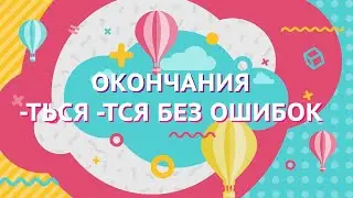 Окончания -ться -тся без ошибок.