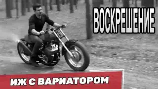 ИЖ с Вариатором (МУТАНТ) - Оживление