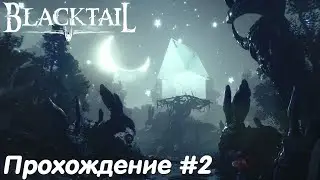 Яга находит избу - Blacktail Прохождение #2 без комментариев