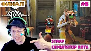 Stray😽Симулятор кота #5